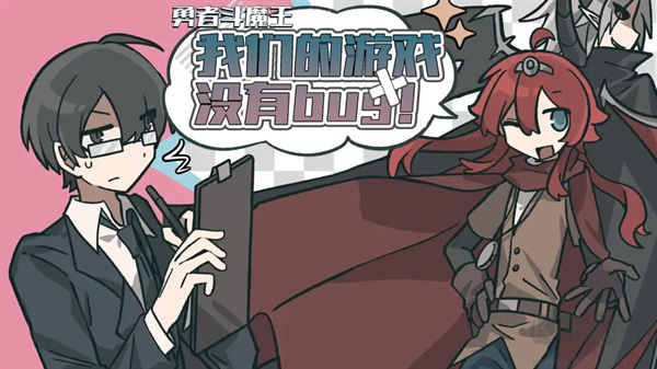 勇者斗魔王我們的游戲沒(méi)有Bug