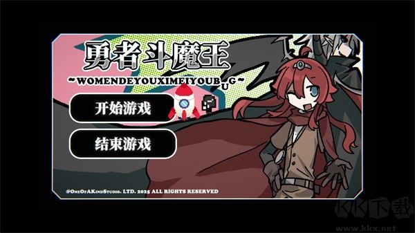 勇者斗魔王我們的游戲沒(méi)有Bug