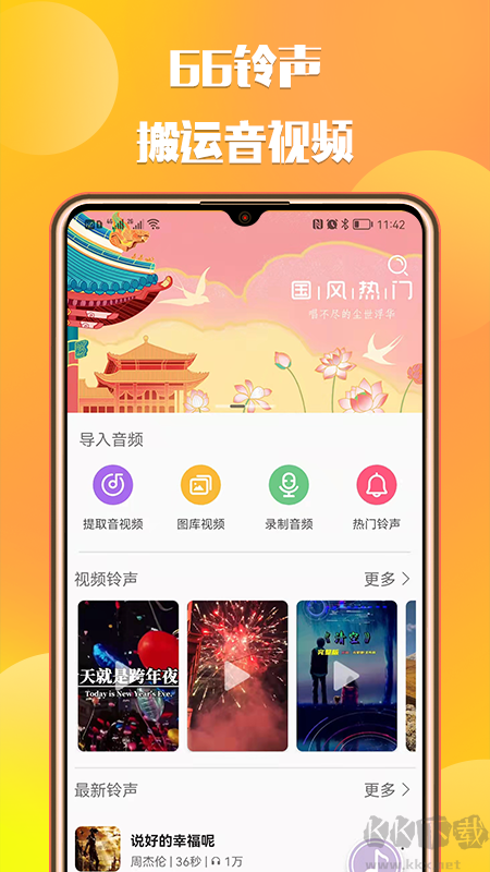 66鈴聲app