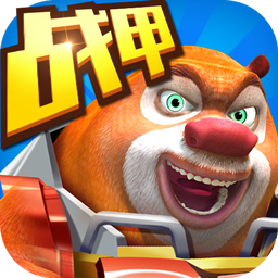 熊出沒(méi)之機(jī)甲 v2.5.0最新版