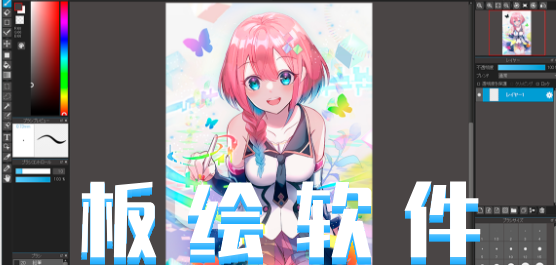 板繪軟件合集-新手適合用的板繪軟件-免費(fèi)的板繪軟件
