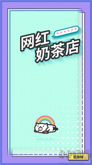 網紅奶茶店養(yǎng)成記