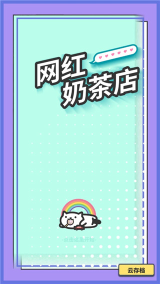 網紅奶茶店養(yǎng)成記