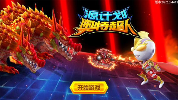 源計劃奧特超人