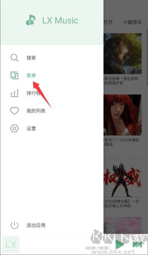 LX Music（洛雪音樂）